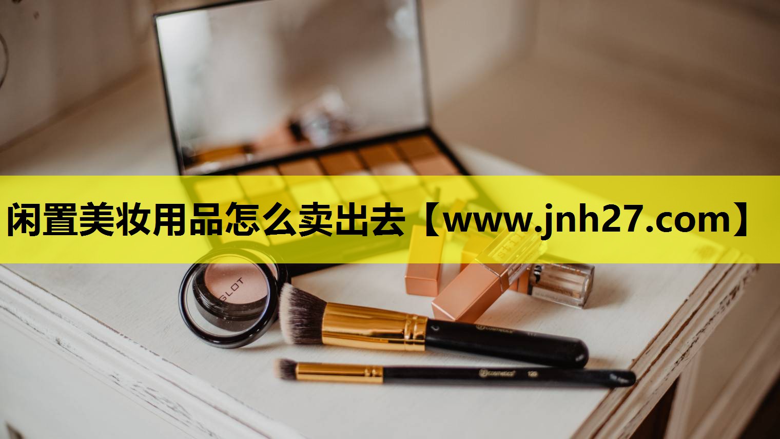 闲置美妆用品怎么卖出去
