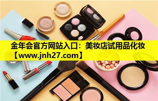 美妆店试用品化妆