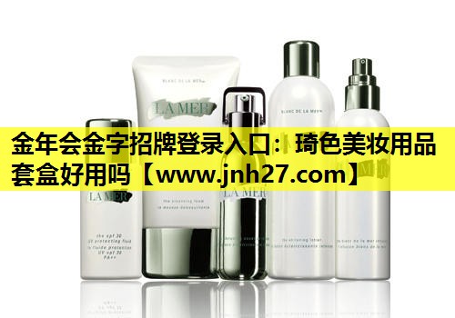 琦色美妆用品套盒好用吗