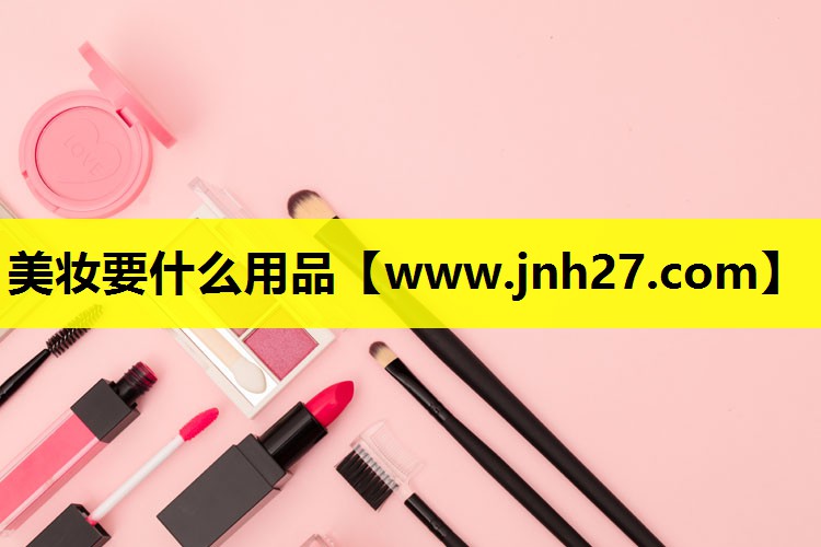 美妆要什么用品