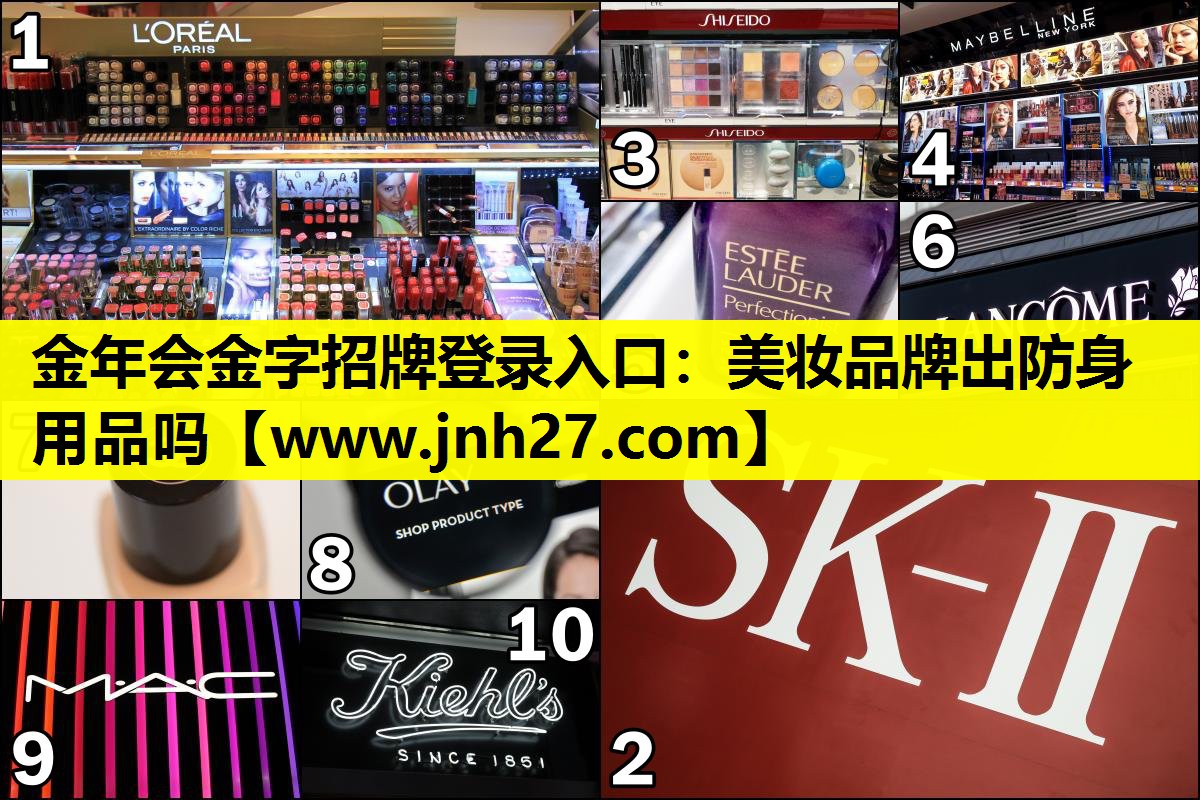 美妆品牌出防身用品吗