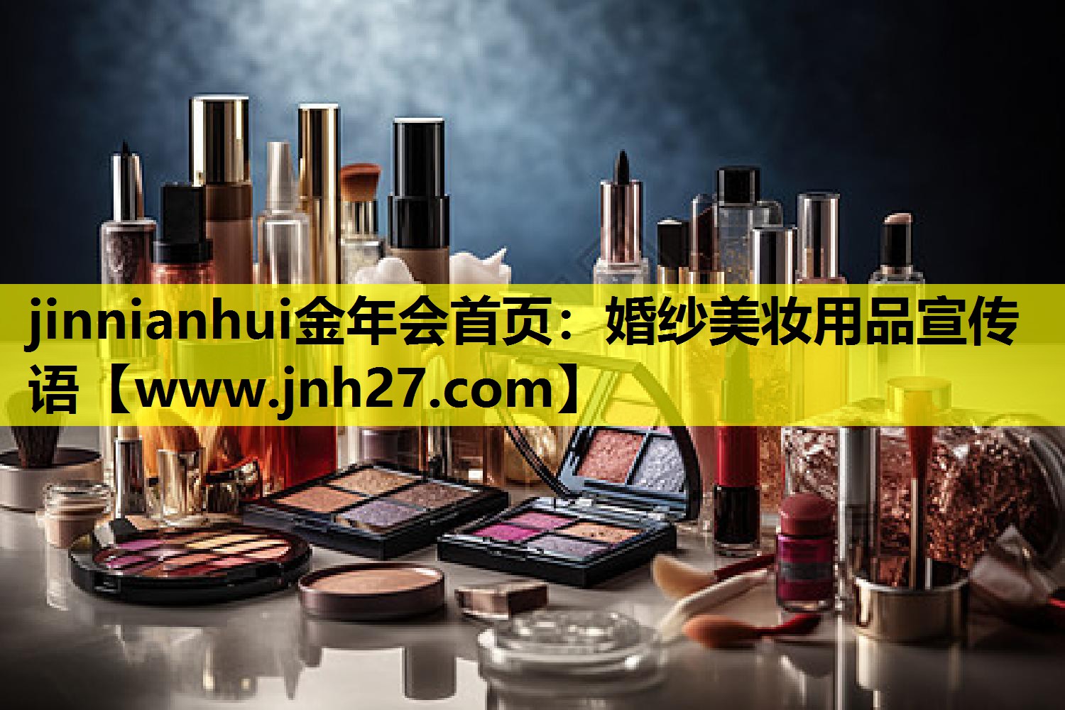 婚纱美妆用品宣传语