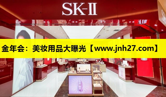 美妆用品大曝光
