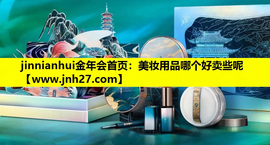 美妆用品哪个好卖些呢
