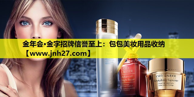 包包美妆用品收纳