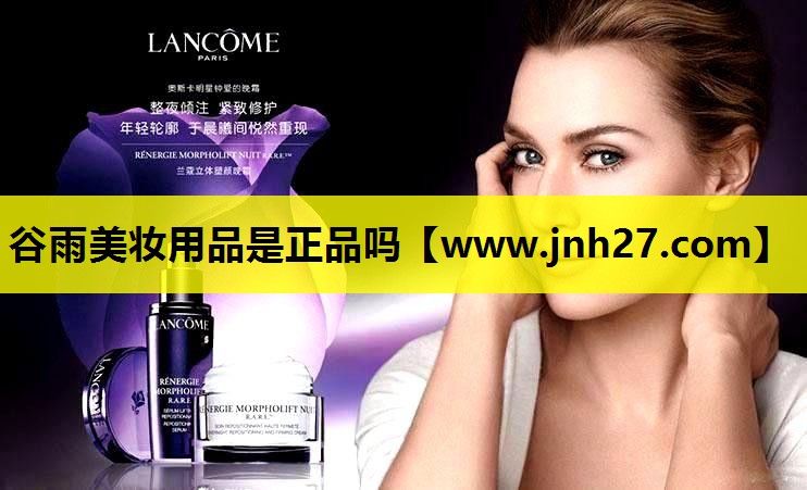 谷雨美妆用品是正品吗