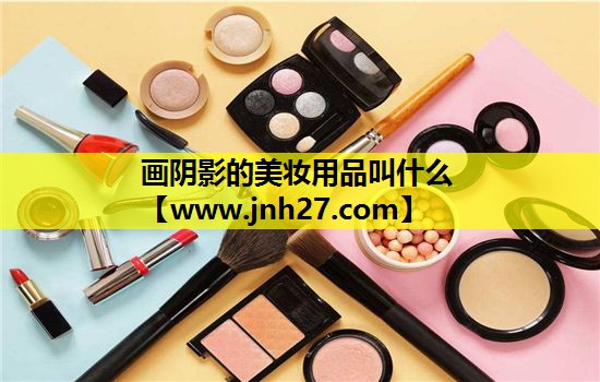画阴影的美妆用品叫什么